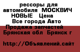 рессоры для автомобиля “МОСКВИЧ 412“ НОВЫЕ › Цена ­ 1 500 - Все города Авто » Продажа запчастей   . Брянская обл.,Брянск г.